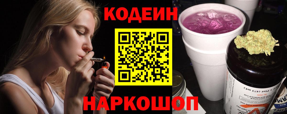 Усолье-Сибирское  Кодеин Purple Drank  Вход с VPN  Codein напиток Lean (лин) 